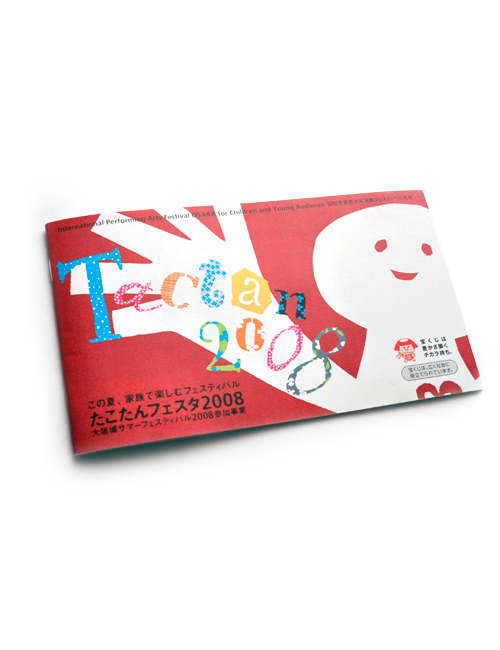 たこたんフェスタ2008パンフレット