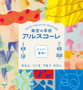 アルスコーレ2025