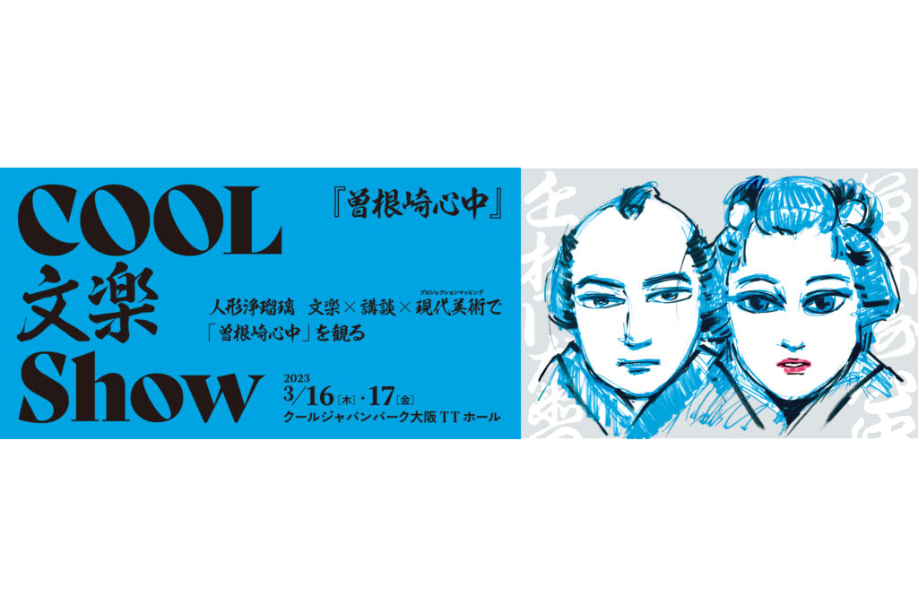COOL文楽Show