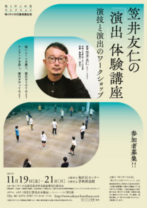 笠井友仁の演出体験講座