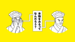 見ないほうがよくみえる