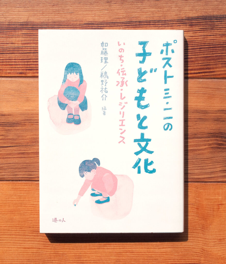 ポスト3・11の子どもと文化　　いのち・伝承・レジリエンス
