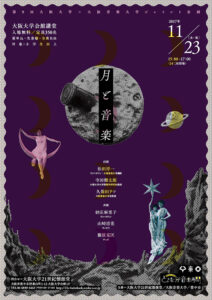 第9回 大阪大学・大阪音楽大学ジョイント企画「月と音楽」