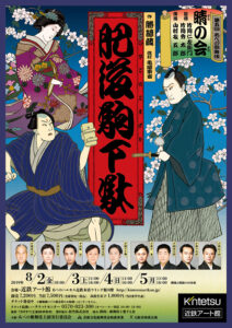 第五回 あべの歌舞伎「晴の会」公演