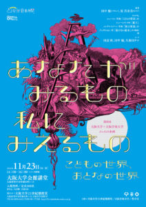大阪大学・大阪音楽大学ジョイント企画「あなたがみるもの、私にみえるもの〜こどもの世界、おとなの世界」