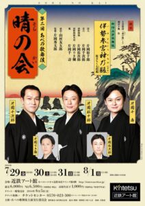 第2回あべの歌舞伎晴の会