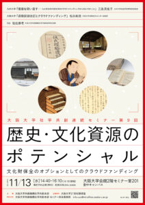 大阪大学社学共創連続セミナー第9回