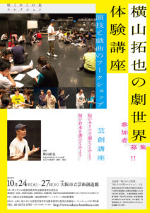 横山拓也の劇世界 体験講座