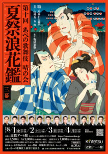 第十回あべの歌舞伎 晴の会