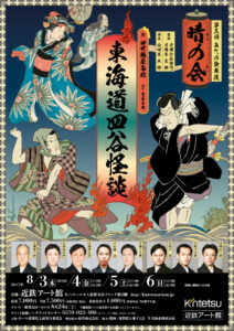 第三回あべの歌舞伎 晴の会　東海道四谷怪談