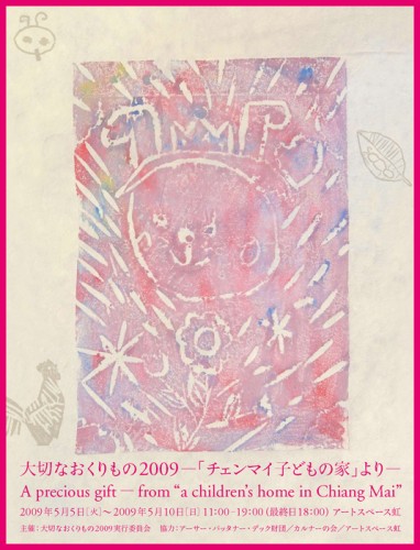 大切なおくりもの2009「チェンマイ子どもの家」より