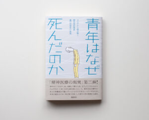 青年はなぜ死んだのか