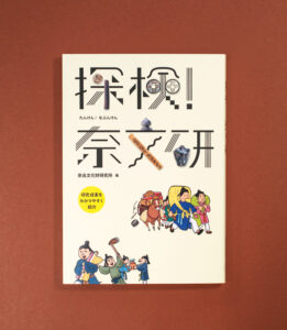 探検！奈文研
