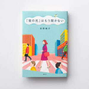 「蛍の光」はもう聞かない