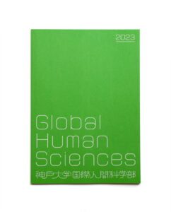 神戸大学国際人間科学部 案内冊子2023