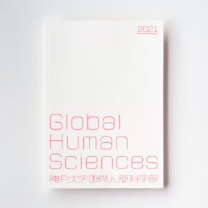 神戸大学国際人間科学部案内冊子