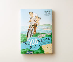 西井製作所百年物語 次の100年をつくる君たちへ