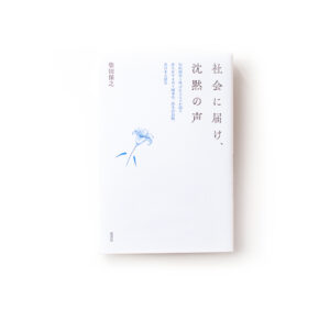 社会に届け、沈黙の声