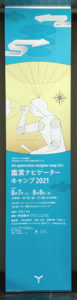 鑑賞ナビゲーターキャンプ2021