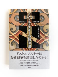 ドストエフスキーの戦争論