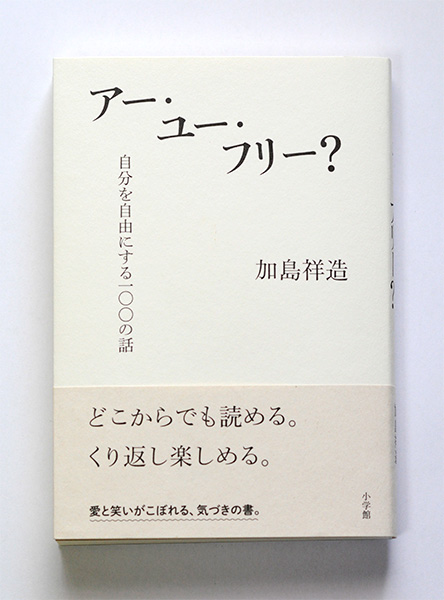 アー・ユー・フリー？　自分を自由にする100の話