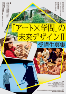 「アート×学問」の未来デザインⅡ