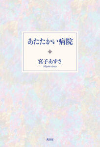 あたたかい病院