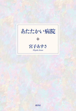 あたたかい病院