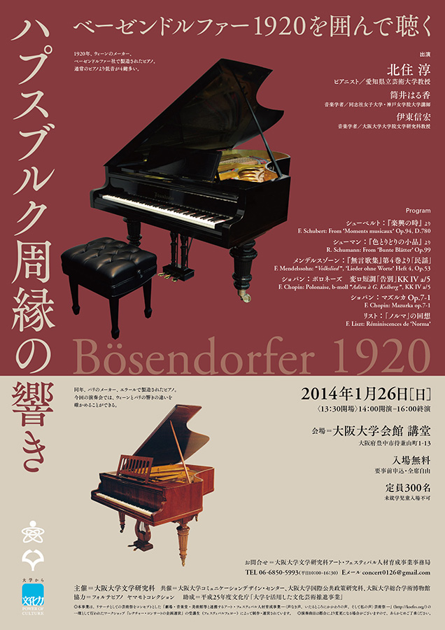 ベーゼンドルファー1920を囲んで聴く　ハプスプルク周縁の響き