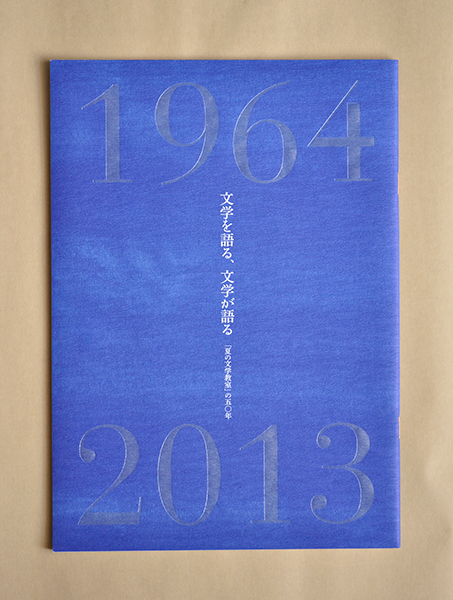 夏の文学教室50周年記念冊子