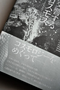 交響するコスモス〈上・下巻〉