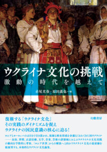 ウクライナ文化の挑戦　激動の時代を越えて
