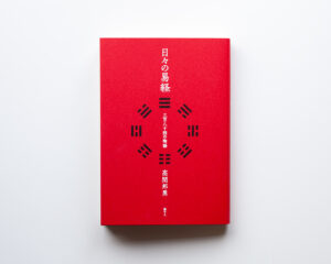 日々の易経