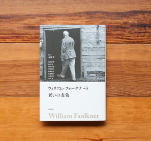 ウィリアム・フォークナーと老いの表象