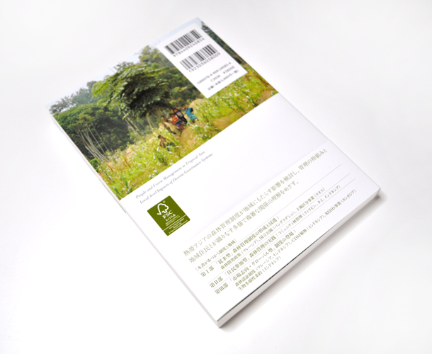 熱帯アジアの人々と森林管理制度