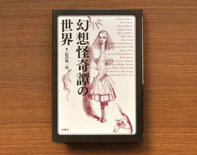 幻想怪奇譚の世界