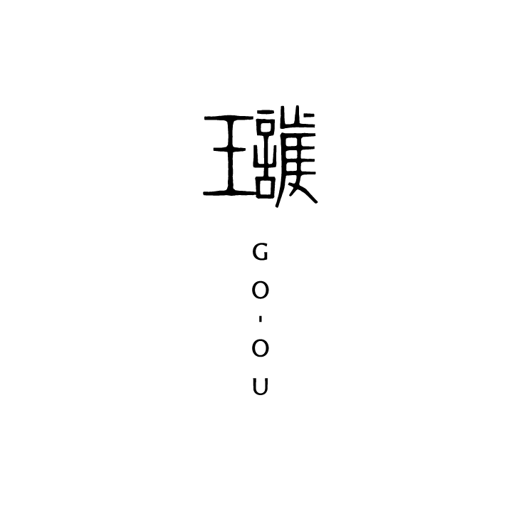 護王