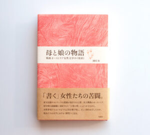 母と娘の物語　戦後オーストリア女性文学の《探求》