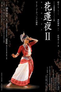花蓮夜Ⅱ　ギータ・ゴーヴィンダの世界