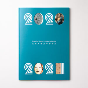 大阪大学文学部紹介冊子