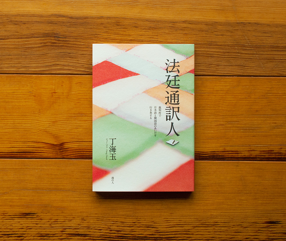 法廷通訳人　裁判所で日本語と韓国語のあいだを行き来する
