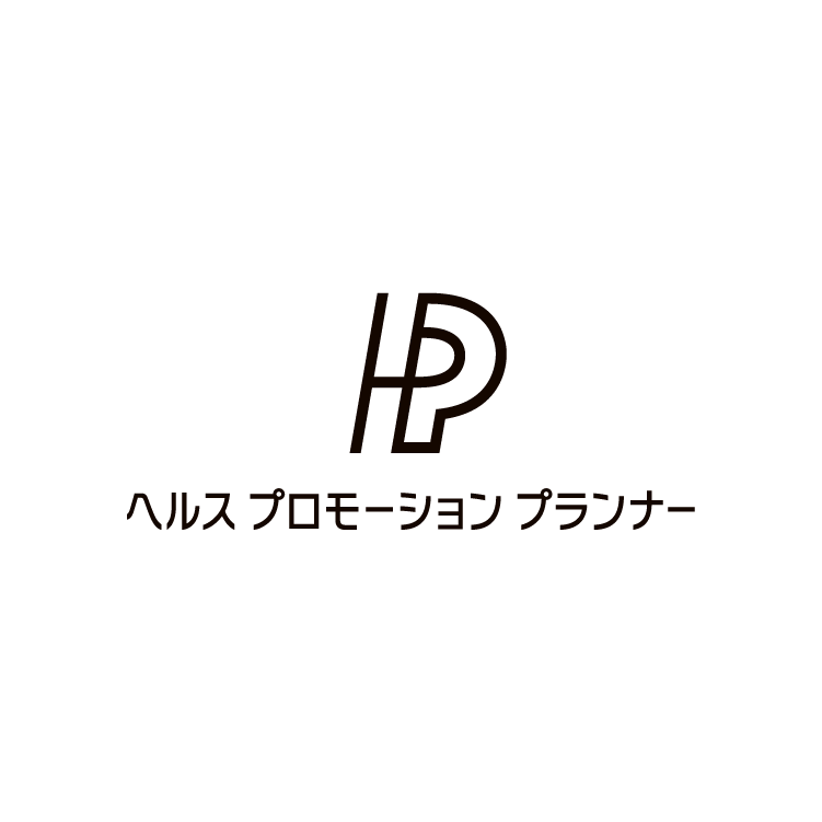 ヘルス プロモーション プランナー