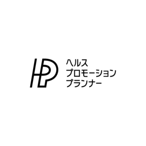 ヘルス プロモーション プランナー