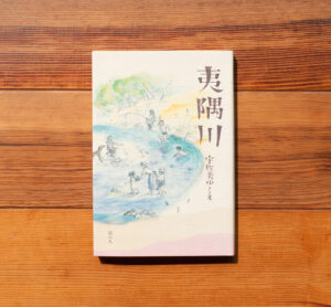 夷隅川