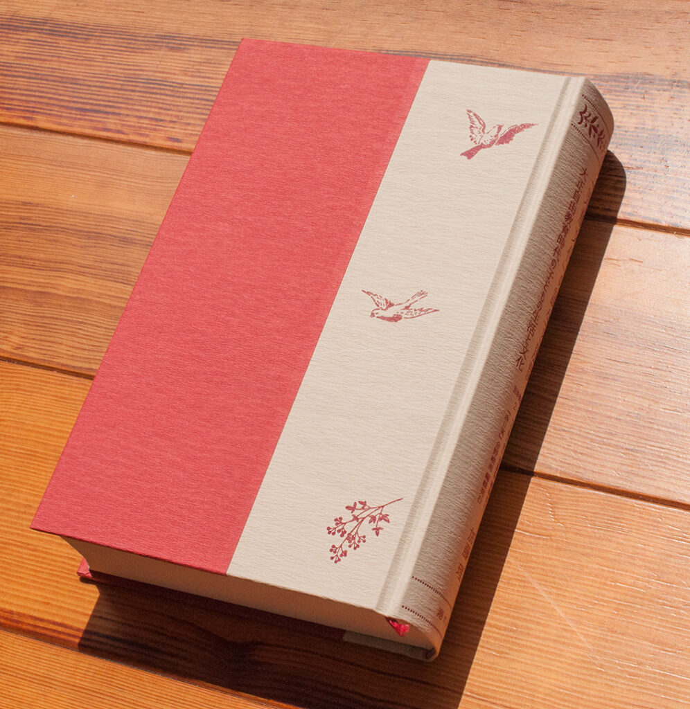 「児童文化」の誕生と展開　　大正自由教育時代の子どもの生活と文化 別冊複製２　『小鳥の家』後藤隆編輯発行／『赤い実』金野細雨編輯発行