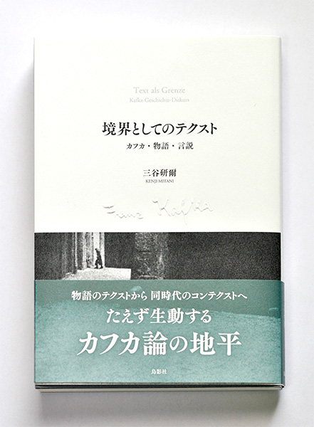 境界としてのテクスト　カフカ・物語・言説