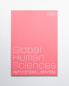 神戸大学国際人間科学部 案内冊子
