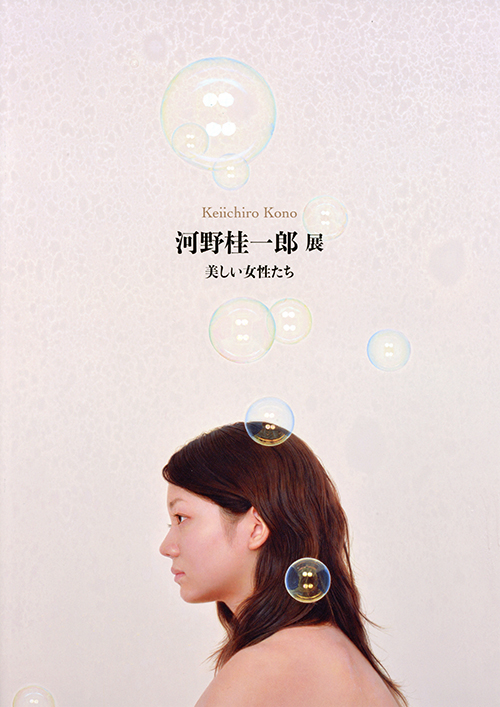 河野桂一郎展 図録