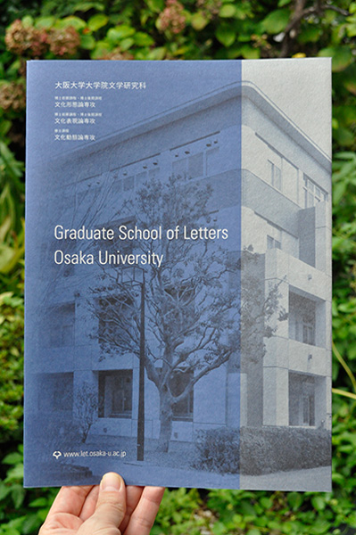 大阪大学文学研究科リーフレット