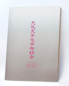 大阪大学文学部紹介2016-2017